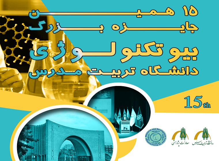 همایش روز زیست فناوری و پانزدهمین دوره جایزه بزرگ بیوتکنولوژی برگزار می شود